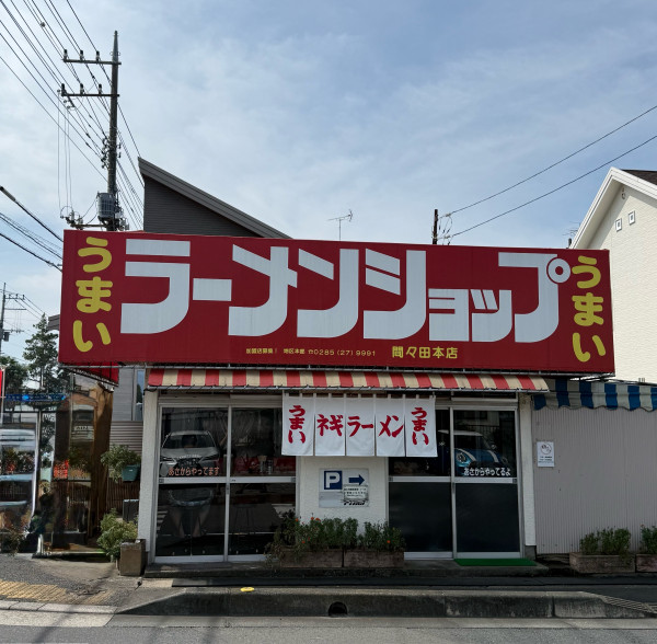 「チャーシューラーメン」@ラーメンショップ 間々田本店の写真