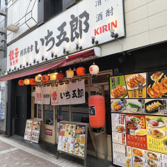 餃子販売所 横浜南幸いち五郎の画像