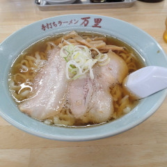 手打ちラーメン 万里の画像