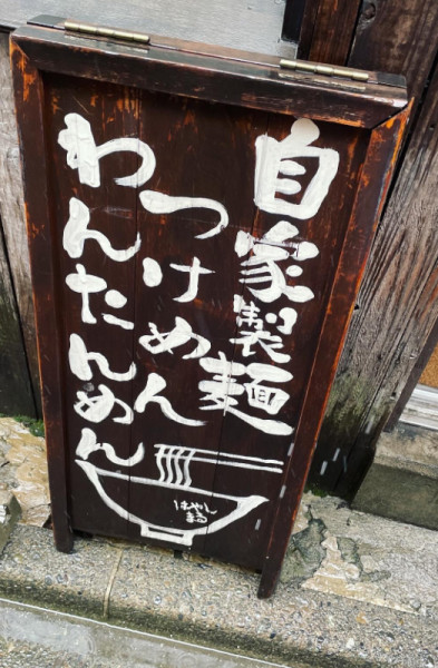 「つけめん」@麺屋 はやしまるの写真