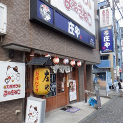 庄や 淵野辺店の画像