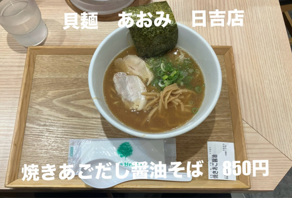 「焼きあごだし醤油そば850円」@貝麺 あおみの写真