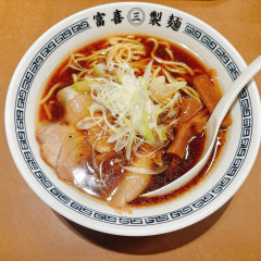 富喜製麺研究所 駕町店の画像