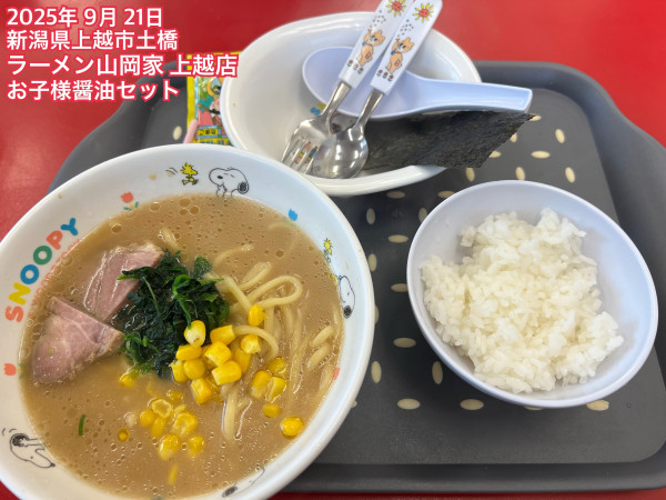 「お子様醤油セット」@ラーメン山岡家 上越店の写真