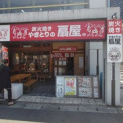 扇屋 橋本駅前店の画像