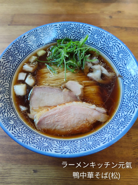 「鴨中華そば(松)」@ラーメンキッチン 元氣の写真