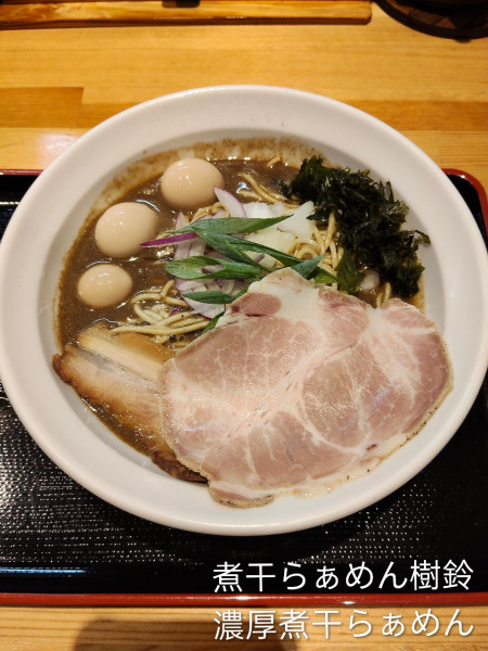 「濃厚煮干」@煮干らぁめん 樹鈴の写真