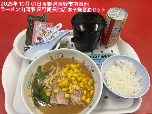「お子様醤油セット」@ラーメン山岡家 長野南長池店の写真