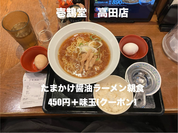 「たまかけ醤油ラーメン朝食450円+味玉(クーポン)」@壱鵠堂 高田店の写真