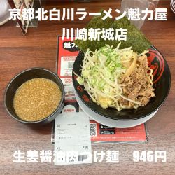 生姜醤油肉つけ麺946円