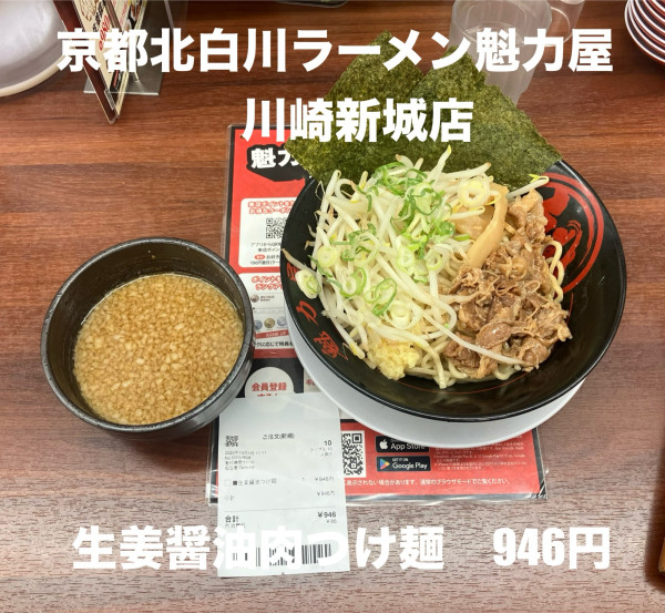 「生姜醤油肉つけ麺946円」@ラーメン 魁力屋 川崎新城店の写真