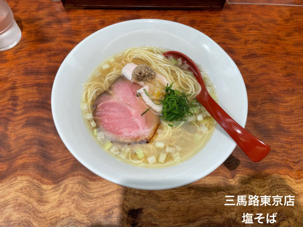 「塩そば」@三馬路 東京店の写真