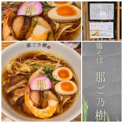 那古野特製鶏そば（大盛）