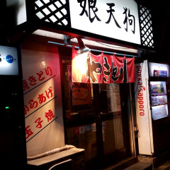 焼鳥 娘天狗の画像