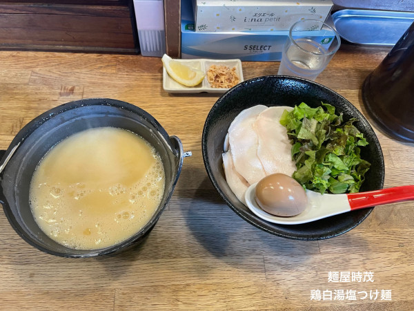 「鶏白湯塩つけ麺」@麺屋時茂の写真