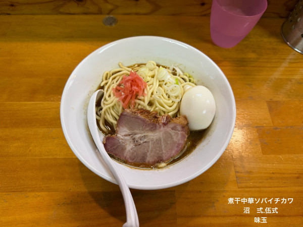 「沼　弍.伍式　味玉」@煮干中華ソバ イチカワの写真