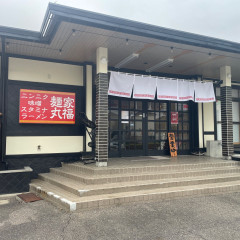 麺屋丸福の画像