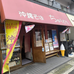 沖縄そば ちゅらさんの画像