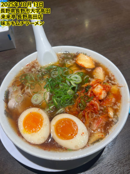 「味玉キムチラーメン」@来来亭 長野高田店の写真