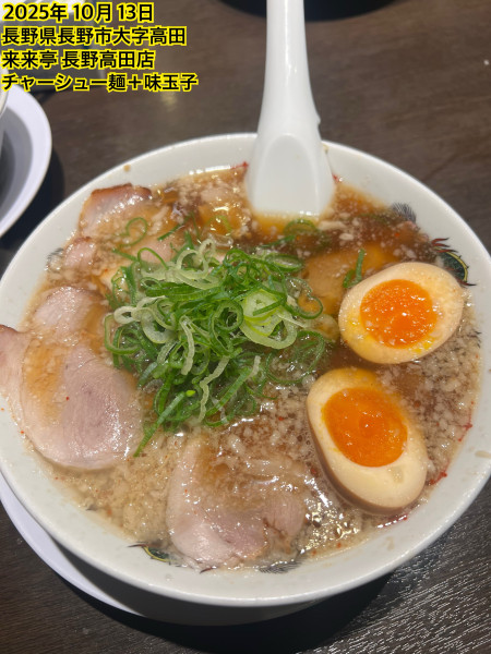 「チャーシュー麺＋味玉子」@来来亭 長野高田店の写真