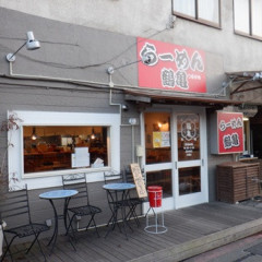 らーめん 鶴亀の画像