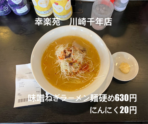 「味噌ねぎラーメン630円にんにく20円」@幸楽苑 川崎千年店の写真