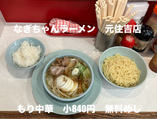 「もり中華小840円無料めし」@なぎちゃんラーメン 元住吉店の写真