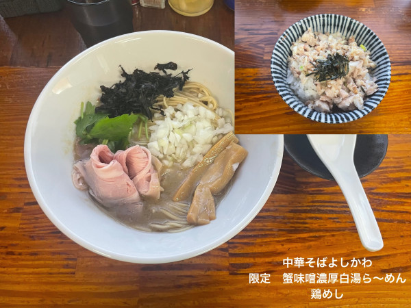 「限定　蟹味噌濃厚白湯ら〜めん　鶏めし」@中華そば よしかわの写真