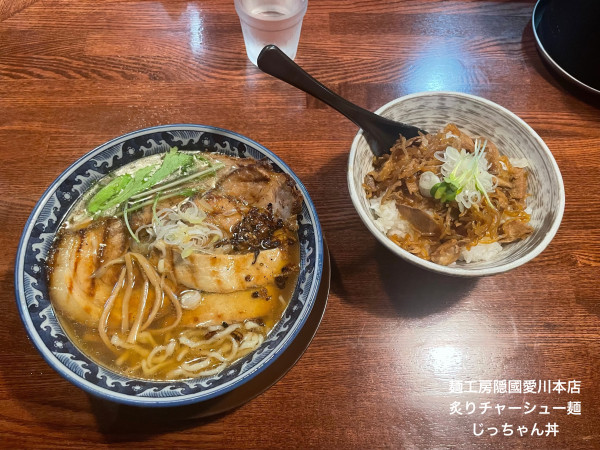 「炙りチャーシュー麺　じっちゃん丼」@麺工房 隠國 愛川本店の写真