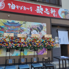 油そば専門店 歌志軒 宇都宮店の画像