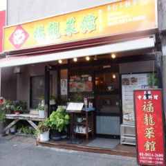 福龍菜館の画像