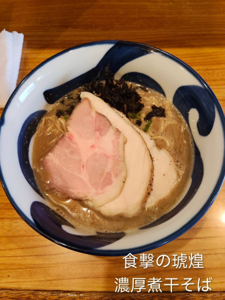 「濃厚煮干しそば」@食撃の琥煌の写真