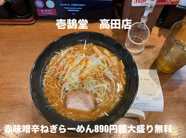 「赤味噌辛ねぎらーめん890円麺大盛り無料(11時〜15時)」@壱鵠堂 高田店の写真