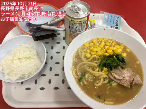 「お子様醤油セット」@ラーメン山岡家 長野南長池店の写真