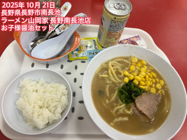 「お子様醤油セット」@ラーメン山岡家 長野南長池店の写真