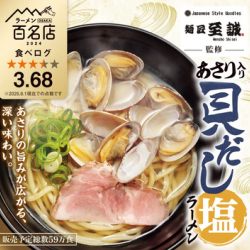 限定：あさり入り 貝だし塩ラーメン