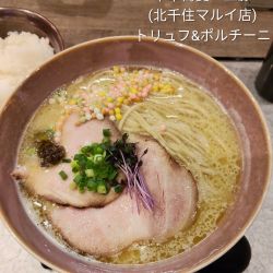 トリュフ&ポルチーニ