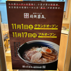 麺処 直久 丸の内オアゾ店の画像