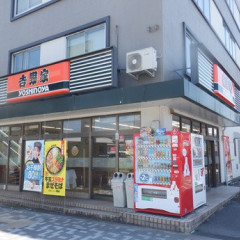 吉野家 相模原富士見店の画像