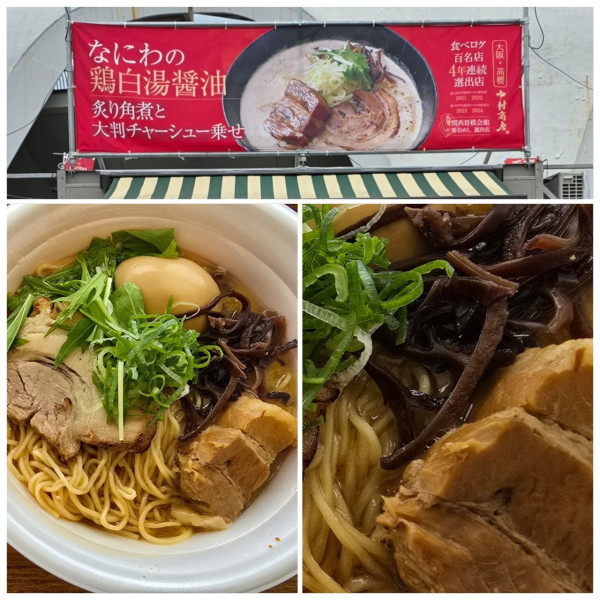 「なにわの鶏白湯醤油炙り角煮と大判チャーシュー乗せ」@東京ラーメンフェスタ2025の写真