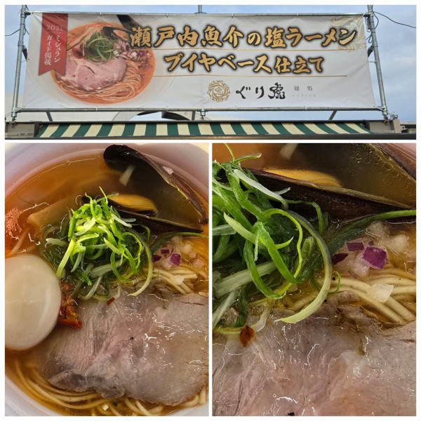 「瀬戸内魚介の塩らーめんブイヤベース仕立＋味玉」@東京ラーメンフェスタ2025の写真