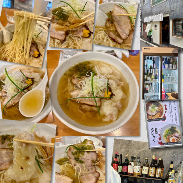 「さしろく塩ワンタンメン1400円」@町中華 さしろくの写真