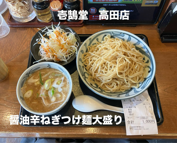 「醤油辛ねぎつけ麺大盛り1000円」@壱鵠堂 高田店の写真