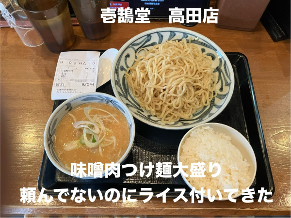 「味噌肉つけ麺大盛り930円」@壱鵠堂 高田店の写真