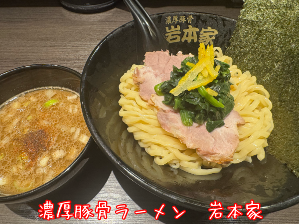 「つけ麺(1050円)」@濃厚豚骨ラーメン 岩本家の写真