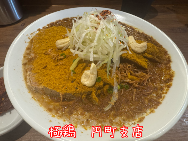 「【期間限定】黄だく(カレー)ラーメン(1100円)」@麺屋 極鶏 円町店の写真