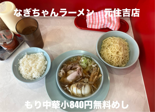 「もり中華小840円無料めし」@なぎちゃんラーメン 元住吉店の写真