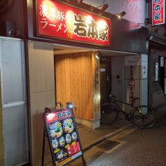 濃厚豚骨ラーメン 岩本家の画像