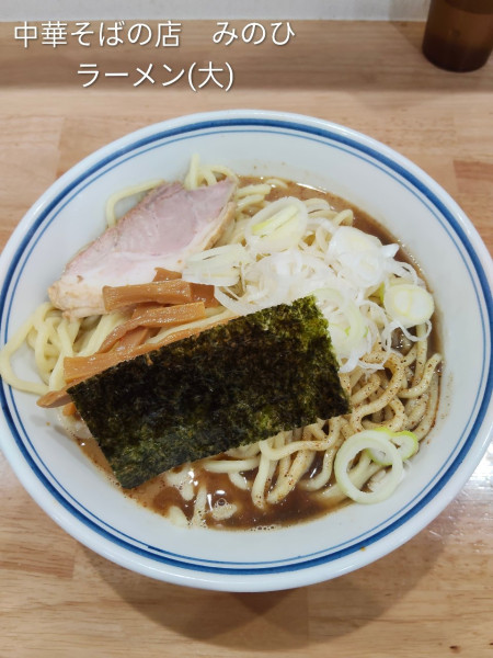 「ラーメン(大盛)」@中華そばの店 みのひの写真
