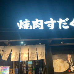 近江焼肉ホルモンすだく 福島いわき店の画像